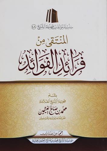 المنتقى من فرائد الفوائد ( غلاف) شاموا ـ الطبعة الخامسة ــ 1435هـ