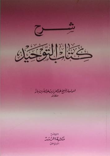 شرح كتاب التوحيد