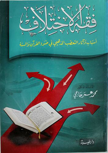 فقه الاختلاف ــ اسباب واثار التعصب المذهبى في ضوء القران والسنة (غلاف) اصفر
