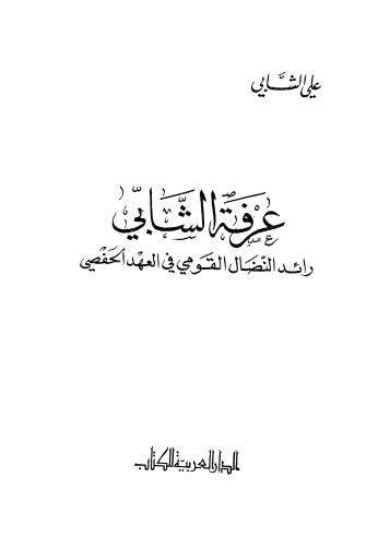 عرفة الشابى رائد النضال القومى