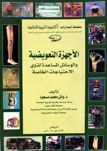 الاجهزة التعويضية والوسائل المساعدة لذوي الاحتياجات الخاصة (غلاف) ابيض