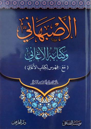 الأصبهاني وكتابه الأغاني ( مع : فهرس لكتاب الأغاني ) غلاف - شاموا