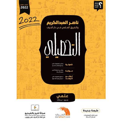 التحصيلى - علمى ـ العام ـ الحاسب والهندسة ـ الصحة والحياة (غلاف) ابيض ـ 2025