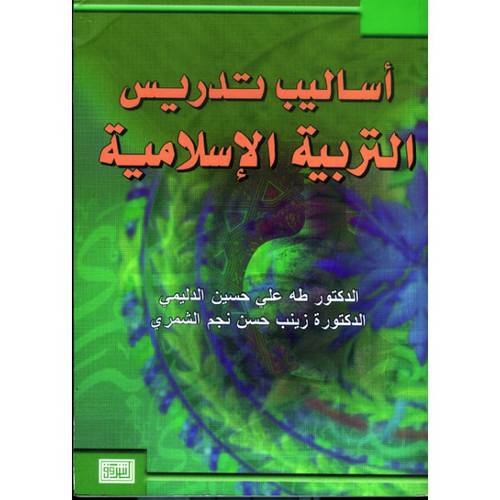 اساليب تدريس التربية الاسلامية ( غلاف)