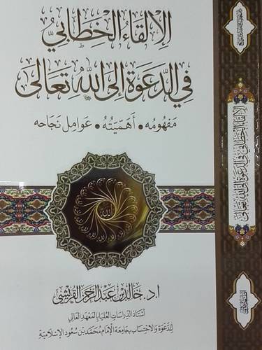 الالقاء الخطابى في الدعوة الى الله تعالى - مفهومه -اهميته - عوامل نجاحه ( غلاف ) ابيض