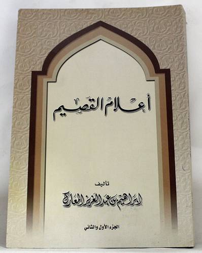 اعلام القصيم (الجزء الاول والثانى)