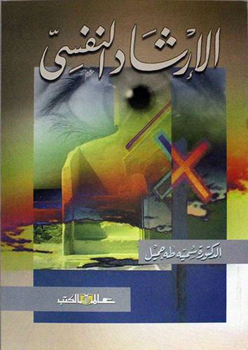 الارشاد النفسي