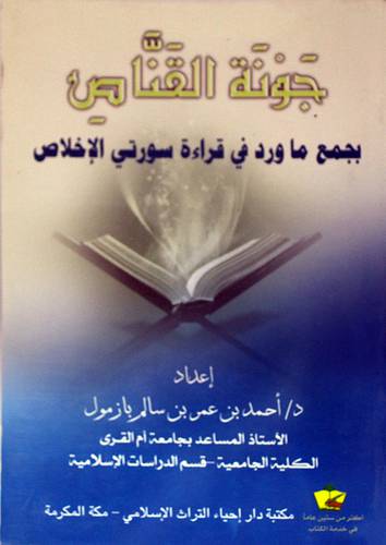 جونة القناص ( بجمع ما ورد في قراءة سورتى الاخلاص (غلاف)