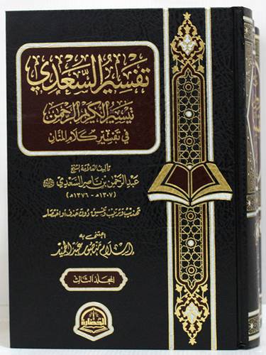 تفسير السعدى - تيسير الكريم الرحمن فى تفسير كلام المنان 3/1 (مجلد) شاموا