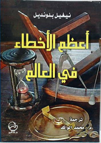  اعظم الاخطاء في العالم ( غلاف ) ابيض