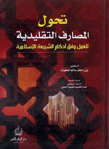 تحول المصارف التقليدية للعمل وفق احكام الشريعة الاسلامية