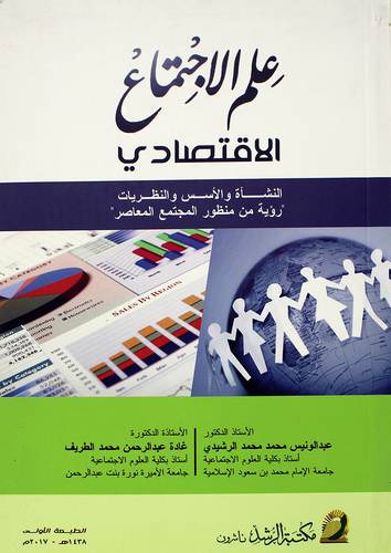 علم الاجتماع الاقتصادي -النشأة والاسس والنظريات -رؤية من منظور المجتمع المعاصر