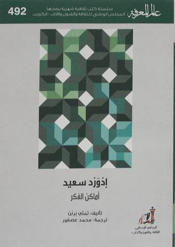ادورد سعيد ( غلاف ) نباتى