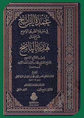 عمدة الرابح في معرفة الطريق الواضح شرح متن هدية الناصح وحزب الفلاح الناجح (مجلد ) شاموا