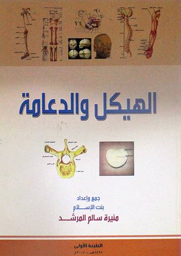 الهيكل والدعامة (لونان )