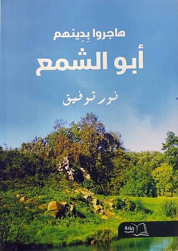 هاجروا بدينهم ابو الشمع (غلاف) ابيض