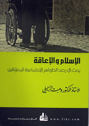 الاسلام والاعاقة بحث في رصد الظواهرالاجتماعية للمعوقين (غلاف)14×20