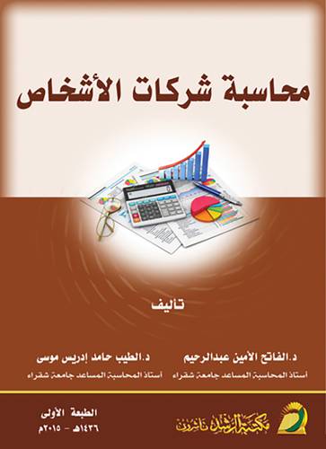 محاسبة شركات الأشخاص