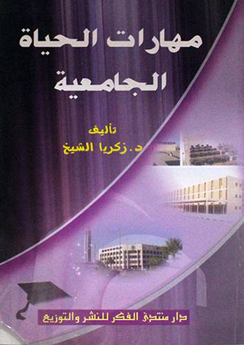 مهارات الحياة الجامعية (غلاف) 14×20