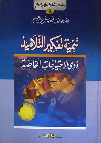 تنمية تفكير التلاميذ ذوى الاحتياجات الخاصة (كرتونى) ابيض