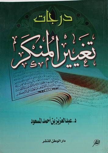 درجات تغيير المنكر (غلاف)