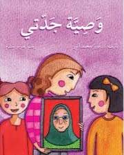 وصية جدتي ( غلاف) ابيض