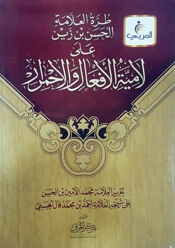 طرة العلامة الحسن بن زين على لامية الافعال الافعال والاحمرار (غلاف) شاموا لونان