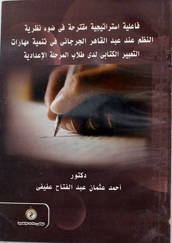 فاعلية استراتيجية مقترحة في ضوء نظرية النظم عند عبدالقاهر الجرجانى في تنمية مهارات التعبير الكتابي لدى طلاب المرحلة الاعدادية (غلاف)