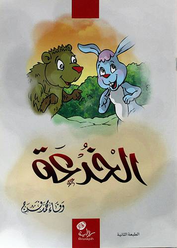 الخدعة (غلاف) ابيض