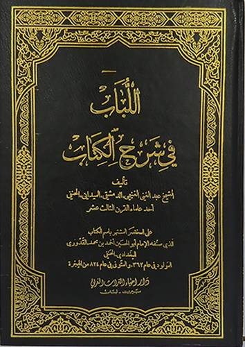اللباب في شرح الكتاب 2/1 ( مجلد ) ابيض