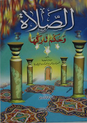 الصلاة وحكم تاركها (كرتونى) ابيض ـ لونان