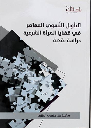التأويل النسوي المعاصر في قضايا المرأة الشرعية دراسة نقدية (غلاف) شاموا -لونان