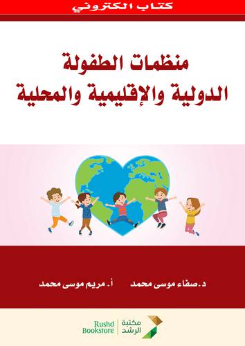 منظمات الطفولة الدولية والاقليمية والمحلية (نسخة الكترونية )