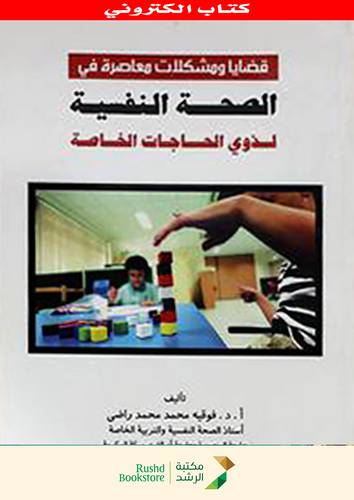 قضايا ومشكلات معاصرة فى الصحة النفسية لذوى الاحتياجات الخاصة (نسخة الكترونية)