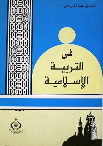 في التربية الاسلامية ج2