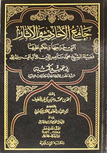 جامع الاحاديث والاثار (11)التى خرجها وحكم عليها الالبانى في جميع كتبه ج11