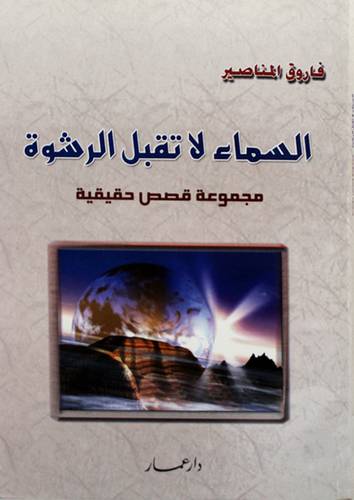 السماء لاتقبل الرشوة ( مجموعة قصص حقيقية )