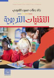 التقنيات التربوية