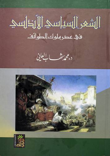الشعر السياسي الاندلسي في عصر ملوك الطوائف