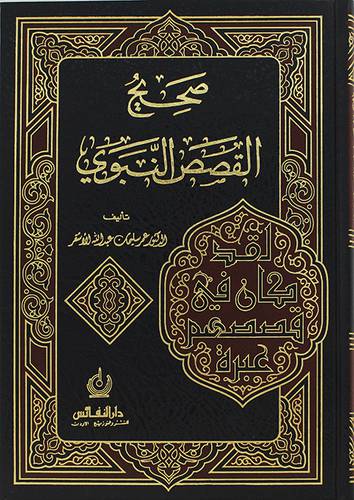 صحيح القصص النبوي ( مجلد ) شاموا