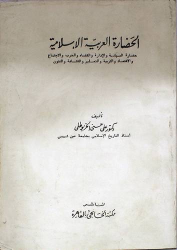 الحضارة العربية الاسلامية ( غلاف ) ابيض