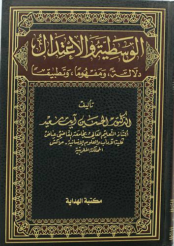 الوسطية والاعتدال   ــ دلالة  ،  ومفهوما  ،  وتطبيقا (مجلد) 