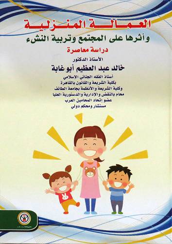 العمالة المنزلية واثرها على المجتمع وتربية النشء ( كرتونى ) ابيض