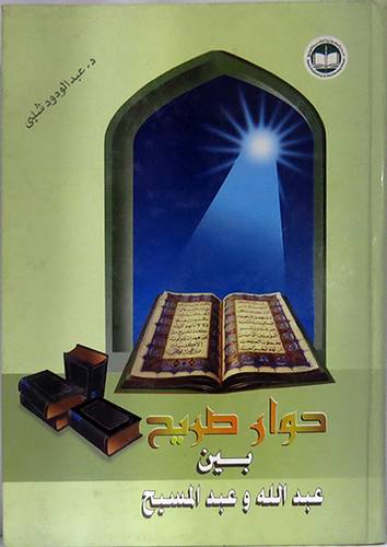 حوار صريح بين عبدالله وعبدالمسيح (كرتونى)