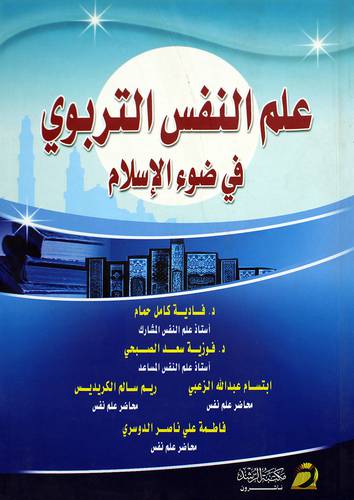 علم النفس التربوي في ضوء الاسلام