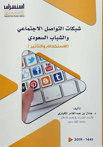 شبكات التواصل الاجتماعي والشباب السعودي (غلاف) - ابيض