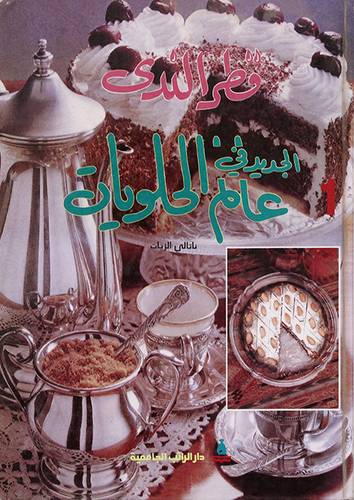 قطر الندى الجديد في عالم الحلو