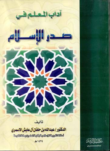 اداب المعلم فى صدر الاسلام
