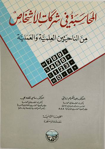 المحاسبة في شركات الاشخاص