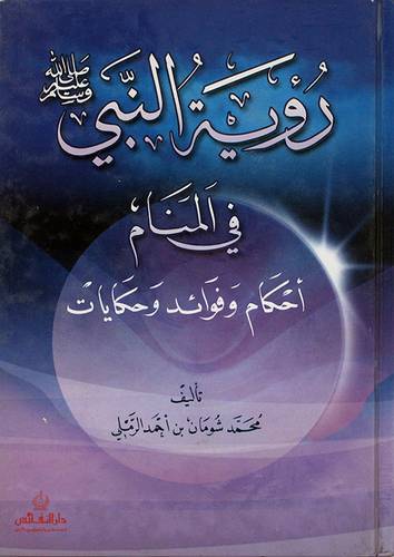 رؤية النبى صلى الله عليه وسلم في المنام احكام وفوائد وحكايات